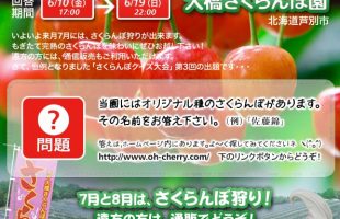 第3回　「さくらんぼクイズ大会」