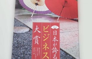 日本が誇るビジネス大賞